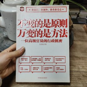 不变的是原则万变的是方法：一位高级官员的行政机密