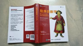 程序员数学 用Python学透线性代数和微积分