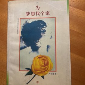 为梦想找个家