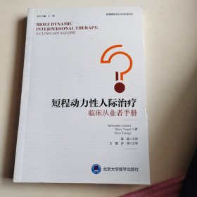 短程动力性人际治疗——临床从业者手册