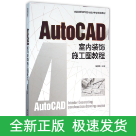 AutoCAD室内装饰施工图教程（全国高职高专室内设计规划教材）