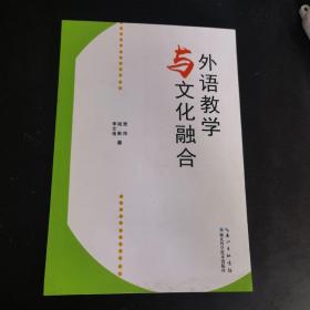 外语教学与文化融合