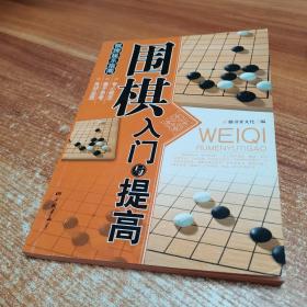 围棋入门与提高