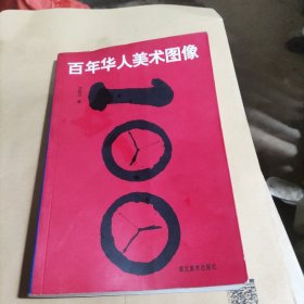 百年华人美术图像