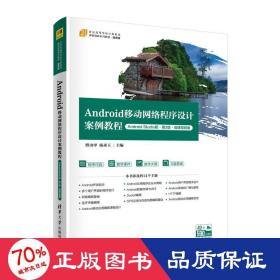 Android移动网络程序设计案例教程（Android Studio版·第2版·微课视频版）