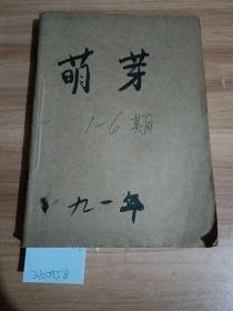 萌芽，1991年1至6期