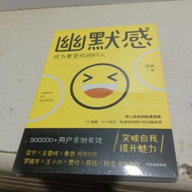 幽默感：成为更受欢迎的人【全新未拆封】