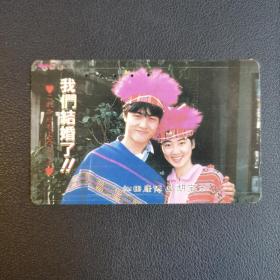 日本旧电话卡 中国题材 结婚定制卡 少