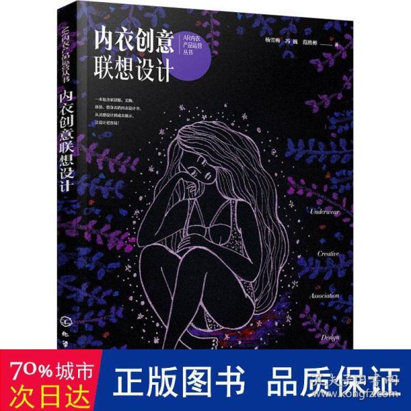 AR内衣产品运营丛书--内衣创意联想设计