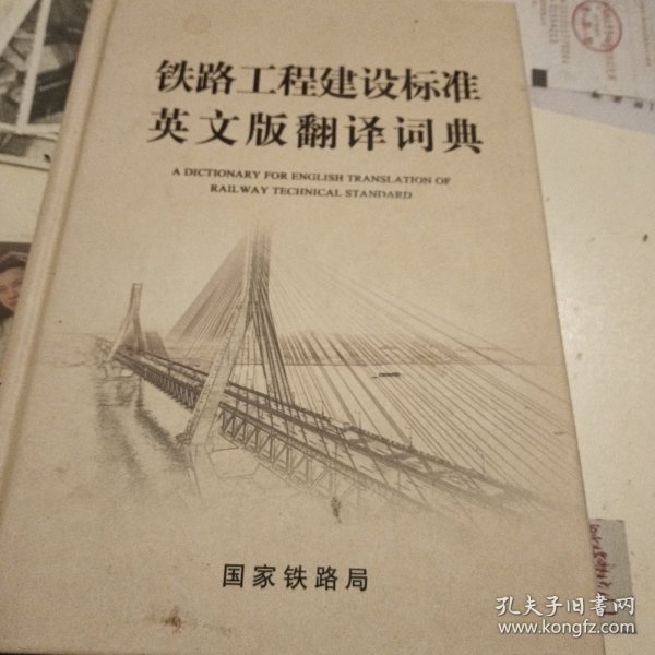 铁路工程建设标准英文版翻译词典