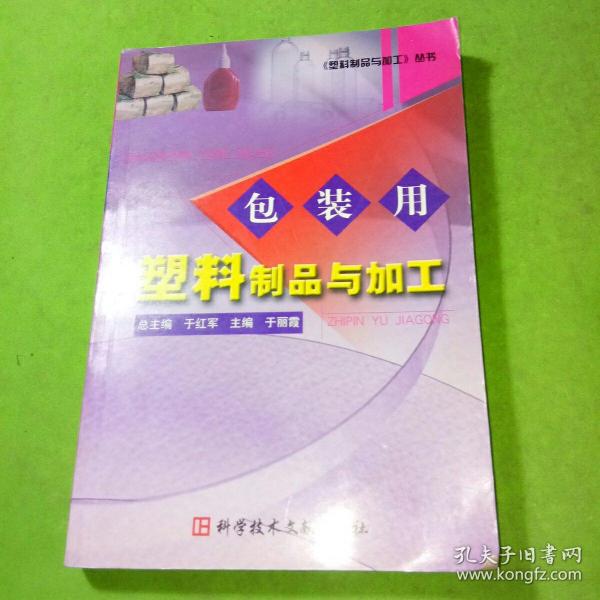 包装用塑料制品与加工——《塑料制品与加工》丛书