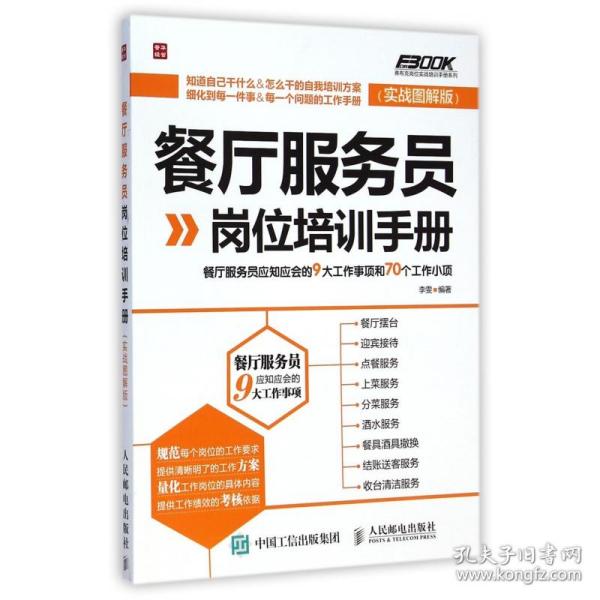 餐厅服务员岗位培训手册：餐厅服务员应知应会的9大工作事项和70个工作小项（实战图解版）