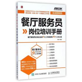 餐厅服务员岗位培训手册：餐厅服务员应知应会的9大工作事项和70个工作小项（实战图解版）