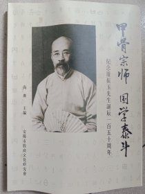 甲骨宗师国学泰斗 纪念罗振玉先生诞辰150周年