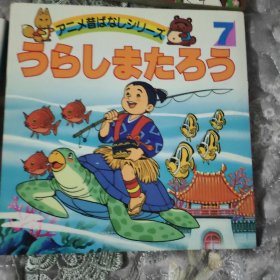 平田昭吾90系列  浦岛太郎