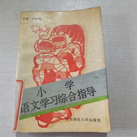小學(xué)語文學(xué)習(xí)綜合指導(dǎo)