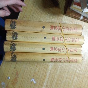 司汤达小说全集（全四册）