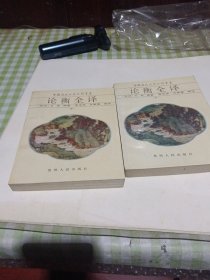 m论衡全译中下两册