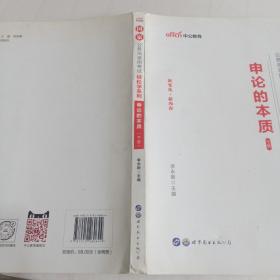 中公教育2020国家公务员考试教材轻松学系列：申论的本质