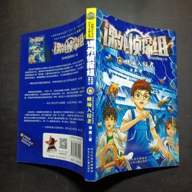 课外侦探组系列6——蜂场入侵者