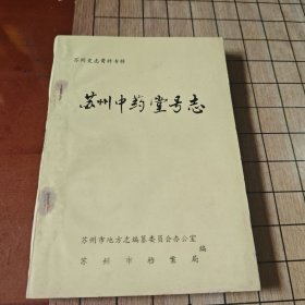 苏州中药堂号志