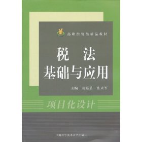稅法基礎(chǔ)與應(yīng)用(高職經(jīng)管類(lèi)精品教材) 翁嘉晨//張靈軍 9787312029455 中國(guó)科大