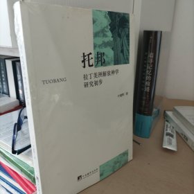 托邦：拉丁美洲解放神学研究初步