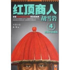 【正版书籍】红顶商人胡雪岩4