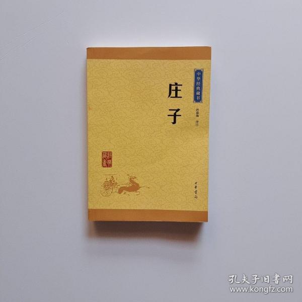 中华经典藏书 庄子（升级版）