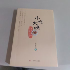 小吃大味：寻访上海的200家小吃店