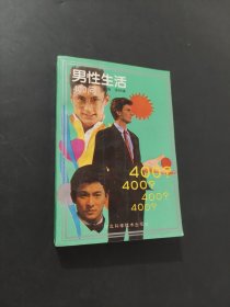 男性生活400问