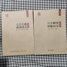 八天蜕变冲破80分钻石版，七天七夜密训讲义