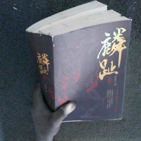 梦溪石：麟趾 全三册