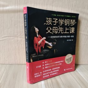 孩子学钢琴，父母先上课