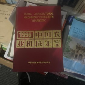 1996中国农业机械年鉴