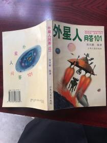 外星人问答101