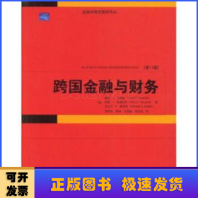 金融学精选教材译丛·跨国金融与财务（第11版）