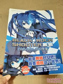 BLACK★ ROCK SHOOTER 黑岩 Pixiv2011-2012年鉴