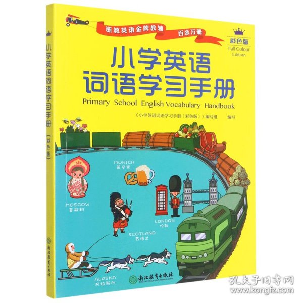 小学英语词语学习手册（彩色版）