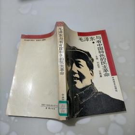 毛澤東與有中國特色的民主革命