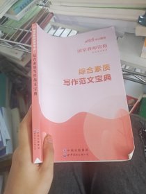 中公教育国家教师资格考试教材：综合素质写作范文宝典