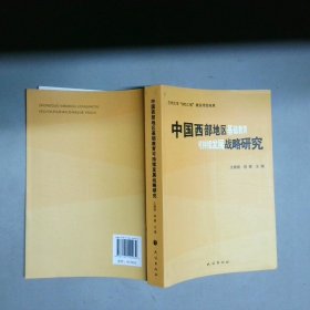 中國西部地區(qū)基礎(chǔ)教育可持續(xù)發(fā)展戰(zhàn)略研究