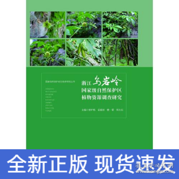 浙江乌岩岭国家级自然保护区植物资源调查研究