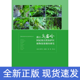 浙江乌岩岭国家级自然保护区植物资源调查研究