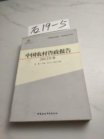 中国农村调查·咨政报告系列：中国农村咨政报告（2013年卷）