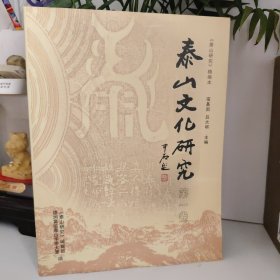泰山文化研究