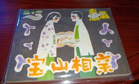 电影 连环画 =====《宝山相亲》 缺本 》！！