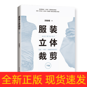 服裝立體裁剪（下篇）：造型元素變化設(shè)計·衣身/衣領(lǐng)/衣袖變化綜合設(shè)計
