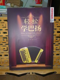 轻松学巴扬