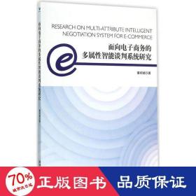 面向电子的多属智能谈判系统研究 经济理论、法规 董绍斌